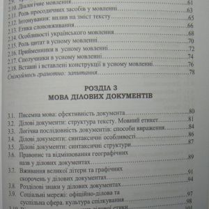 Ділова українська мова. За новим українським правописом