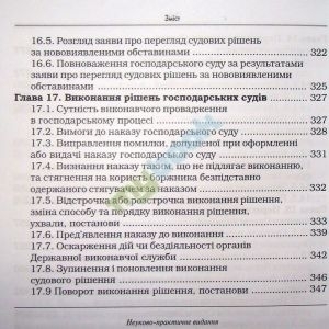 Судочинство в господарських судах України (за матеріалами практики Вищого господарського суду Україн