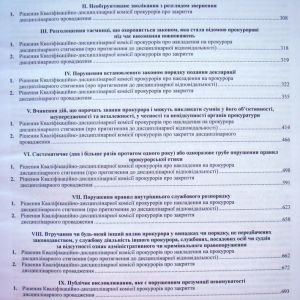 Збірник рішень Кваліфікаційно-дисциплінарної комісії прокурорів у дисциплінарному провадженні (за 2017 рік)