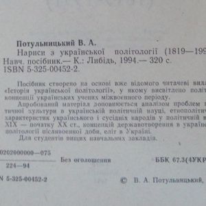 Нариси з української політології (1819—1991)