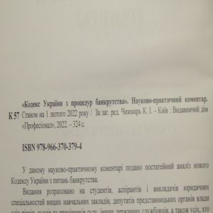 Кодекс України з питань банкрутства. Науково-практичний коментар