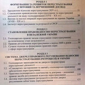 Господарсько-правове забезпечення перестрахування та ретроцесії І Україні