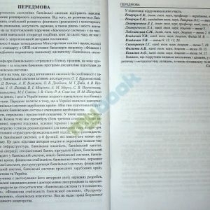 Банківська система. Підручник для ВНЗ (рекомендовано МОН України)
