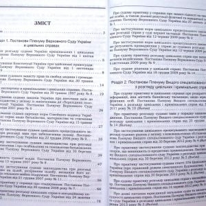 Практика застосування законодавства в цивільному судочинстві України
