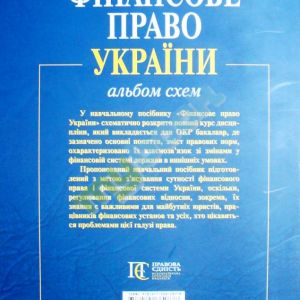 Фінансове право України (альбом схем) : навчальний посібник. 2014 рік