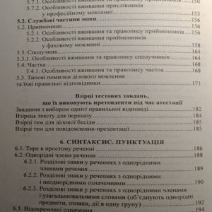 Українська мова для державних службовців: курс для підготовки до атестації