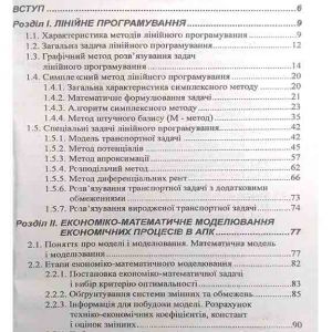 Економіко-математичне моделювання в АПК. Навчальний посібник для ВНЗ (рекомендовано МОН України)