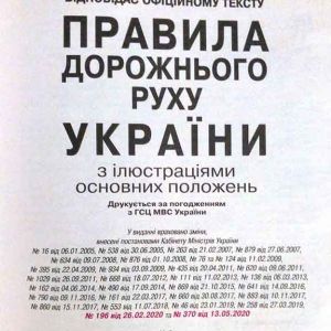 Правила дорожнього руху України з ілюстраціями основних положень