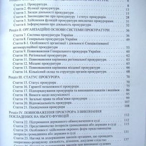 Закон України Про прокуратуру. Науково-практичний коментар