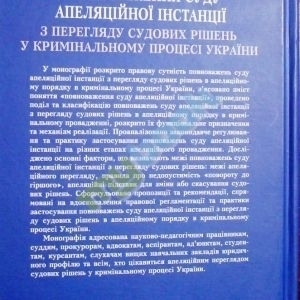 Повноваження суду апеляційної інстанції з перегляду судових рішень у кримінальному процесі України.