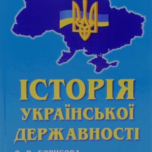 Історія української державності комплект в 2-х книгах