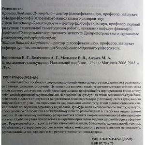 Етика ділового спілкування. Навчальний посібник для ВНЗ (рекомендовано МОН України)
