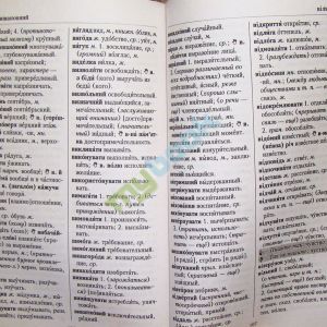Російсько-український, українсько-російський словник для учнів 1–6 класів (6000 слів)