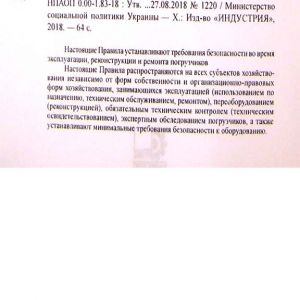 Правила охраны труда при эксплуатации погрузчиков: НПАОП 0.00-1.83-18