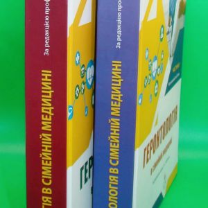 Геронтологія в сімейній медицині Комплект в двух книгах