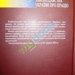 Науково-практичний коментар законодавства України про працю.