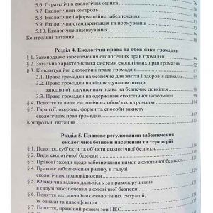 Книга: Екологічне право України (Бабьяк)