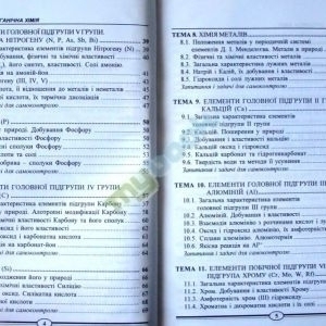Неорганічна та органічна хімія, ч.2. Навчальний посібник (рекомендовано МОН України)