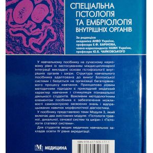 Гістологія, цитологія та ембріологія Кн.3 Ч.2 Спеціальна гістологія та ембріологія внутрішніх органів