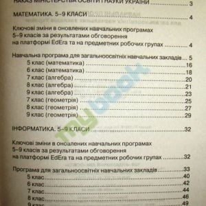 Навчальні програми для загальноосвітніх навчальних закладів України + опис ключових змін. 5-9 класи (математика, інформатика)