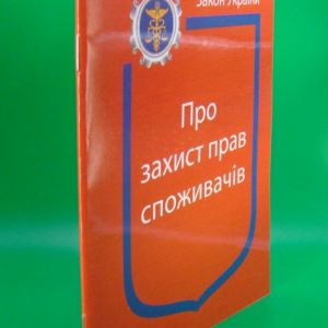 Закон України Про Захист прав споживачів