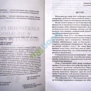 Електронні реєстри в діяльності нотаріуса України.