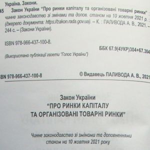 Закон України Про ринки капіталу та організовані товарні ринки