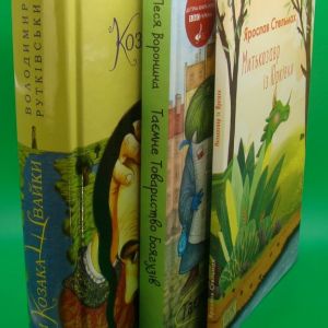 Комплект з 3-х книг: Джури козака Швайки / Таємне Товариство Боягузів, або Засіб від переляку №9 / Митькозавр із Юрківки