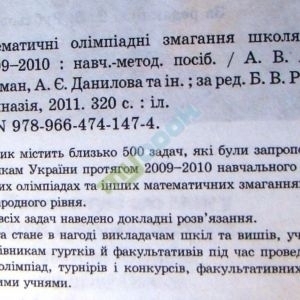 Математичні олімпіадні змагання школярів України 2009/2010 навчальний рік. Навчально-методичний посі