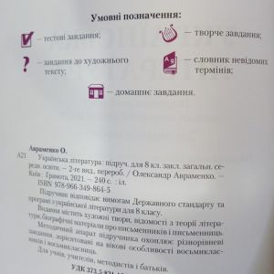 Українська література 8 клас. Підручник