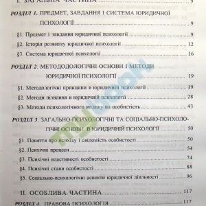 Юридична психологія. Навчальний посібник для ВНЗ І-ІV рівнів акредитації (рек. МОН України)