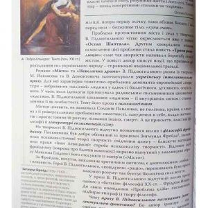 Українська література 11 клас (рівень стандарту)