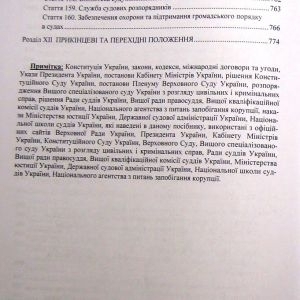 Науково-практичний коментар до Закону України Про судоустрій і статус суддів. Станом на 1 липня 2018 р