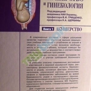 Акушерство и гинекология: В 2 книгах — Книга 1: Акушерство: Учебник для медицинских ВУЗ III—ІV уровн