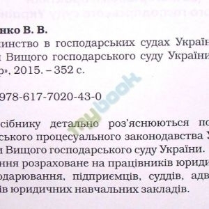 Судочинство в господарських судах України (за матеріалами практики Вищого господарського суду Україн