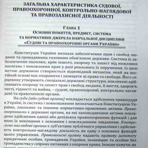 Судові, правоохоронні, контрольно-наглядові та правозахисні органи України
