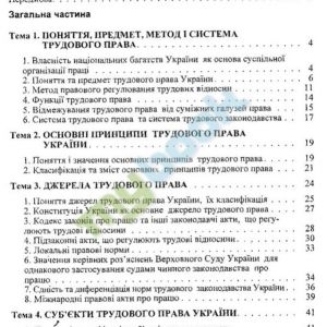 Трудове право України : навчальний посібник. 3-тє видання, перероблене та доповнене. 2014 рік
