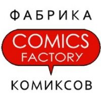 ФАБРИКА КОМИКСОВ