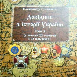 Довідник з історії України В 2-х томах