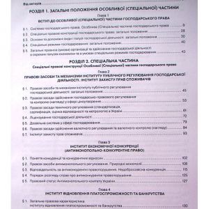 Господарське право України у 2-х томах. Т.2 Особлива (Спеціальна) частина