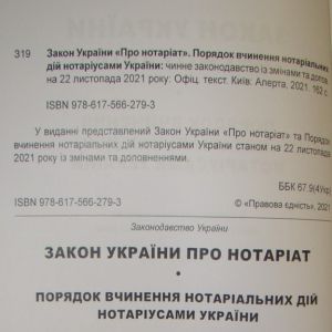 Закон України Про Нотаріат