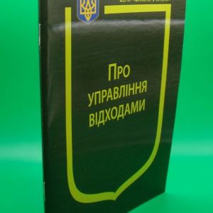 Закон України Про управління відходами