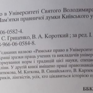 Римське право в Університеті Святого Володимира у 2-х книгах