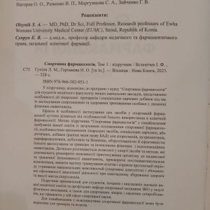Спортивна фармакологія Т.1 Підручник Бєленічев І.Ф.