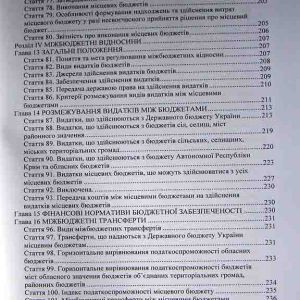 Бюджетний кодекс України. Науково-практичний коментар
