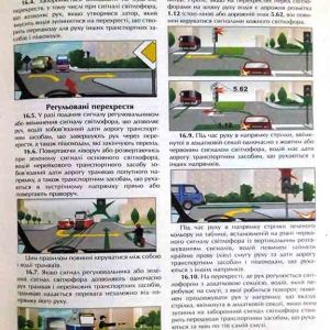 Правила дорожнього руху України з ілюстраціями основних положень