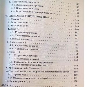 Новий Український правопис: коментарі, завдання та вправи. 5-11-й класи
