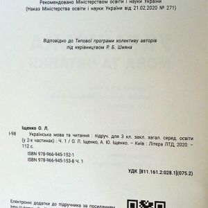 Українська мова та читання 3 клас Ч.1