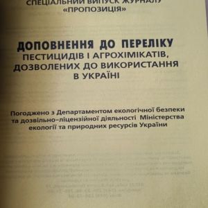 Доповнення до Переліку пестицидів і агрохімікатів, дозволених до використання в Україні