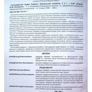 Господарське право України у 2-х томах. Т.2 Особлива (Спеціальна) частина